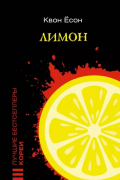 Квон Ёсон - Лимон