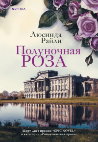 Люсинда Райли - Полуночная роза