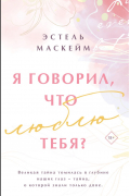 Эстель Маскейм - Я говорил, что люблю тебя?