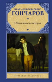 Иван Гончаров - Обыкновенная история