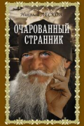 Николай Лесков - Очарованный странник (сборник)