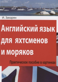 Иван Закарян - Английский язык для яхтсменов и моряков. Практическое пособие в картинках