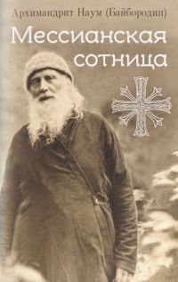 архимандрит Наум (Байбородин) - Мессианская сотница