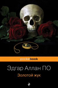 Золотой жук