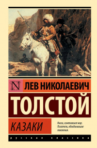 Лев Толстой - Полное собрание сочинений. Том 6. Казаки