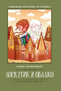 Софья Прокофьева - Лоскутик и Облако