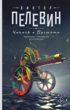 Виктор Пелевин - Чапаев и Пустота