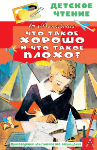 Владимир Маяковский - Что такое хорошо и что такое плохо?