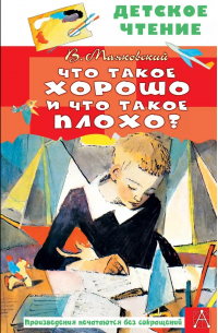 Что такое хорошо и что такое плохо?