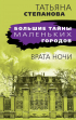 Татьяна Степанова - Врата ночи
