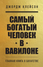 Джордж Клейсон - Самый богатый человек в Вавилоне