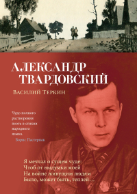 Александр Твардовский - Василий Теркин