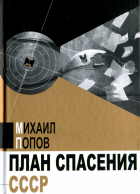 Михаил Попов - План спасения СССР (сборник)