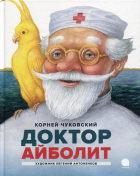 Корней Чуковский - Айболит