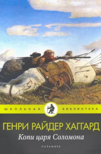 Генри Райдер Хаггард - Копи царя Соломона