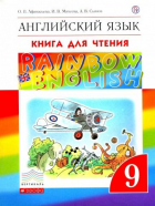  - Английский язык "Rainbow English".  9 класс. Книга для чтения