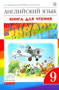  - Английский язык "Rainbow English".  9 класс. Книга для чтения