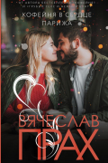 Вячеслав Прах - Кофейня в сердце Парижа