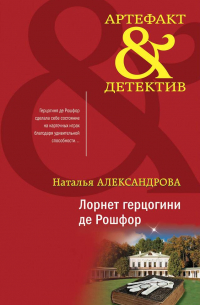 Лорнет герцогини де Рошфор