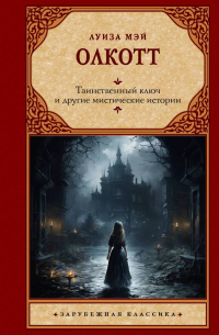 Луиза Мэй Олкотт - Таинственный ключ и другие мистические истории (сборник)