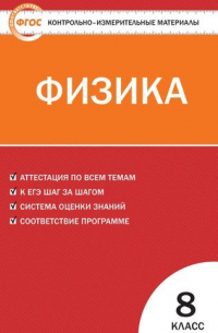 Николай Зорин - Физика.  8 класс.