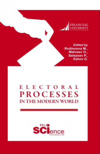 - Electoral Processes in the Modern World Электоральные процессы в современном мире. (Бакалавриат, Магистратура). Монография.