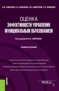 Оценка эффективности управления муниципальным образованием. (Магистратура). Учебное пособие.