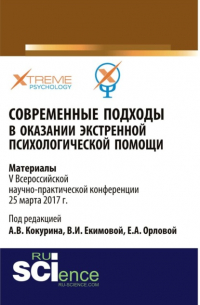  - Современные подходы в оказании экстренной психилогической помощи. (Бакалавриат, Специалитет). Сборник материалов.