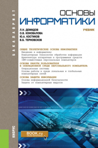  - Основы информатики. (Бакалавриат, Специалитет). Учебник.