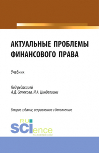  - Актуальные проблемы финансового права. (Магистратура). Учебник.