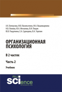  - Организационная психология. Часть 2. (Аспирантура, Бакалавриат, Магистратура, Специалитет). Учебник.