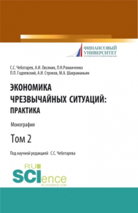  - Экономика чрезвычайных ситуаций: теория и практика. Том 2. (Бакалавриат, Магистратура). Монография.
