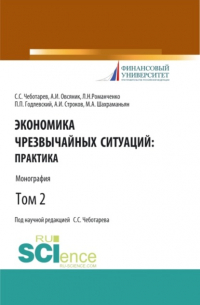  - Экономика чрезвычайных ситуаций: теория и практика. Том 2. (Бакалавриат, Магистратура). Монография.