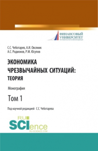  - Экономика чрезвычайных ситуаций: теория и практика. Том 1. (Бакалавриат, Магистратура). Монография.
