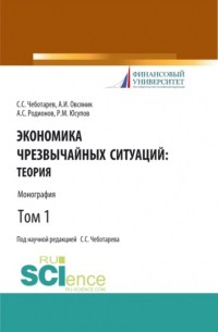  - Экономика чрезвычайных ситуаций: теория и практика. Том 1. (Бакалавриат, Магистратура). Монография.