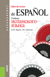 Мария Григорьевна Горохова - Учебник испанского языка. (Бакалавриат). Учебник.