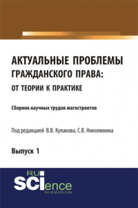 Владимир Кулаков - Актуальные проблемы гражданского права: от теории к практике. (Аспирантура, Бакалавриат, Магистратура). Сборник статей.