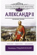 Эдвард Радзинский - Александр II