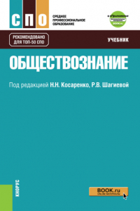  - Обществознание и Приложение: Дополнительные материалы. (СПО). Учебник.