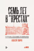 Алексей Гавриш - Семь лет в «Крестах». Тюрьма глазами психиатра