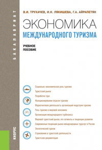 - Экономика международного туризма. (Бакалавриат). Учебное пособие.