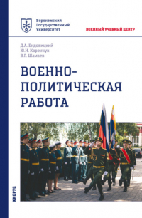  - Военно-политическая работа. (Бакалавриат, Магистратура, Специалитет). Учебное пособие.