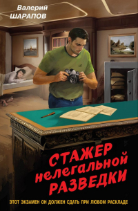 Валерий Шарапов - Стажер нелегальной разведки