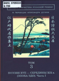 без автора - Большая библиотека японской поэзии: в переводах Александра Долина. Т. 3. Поэзия XVII — середины XIX в. (эпоха Эдо). Часть I