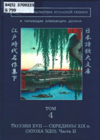 без автора - Большая библиотека японской поэзии: в переводах Александра Долина. Т. 4. Поэзия XVII — середины XIX в. (эпоха Эдо). Часть II