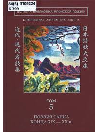 без автора - Большая библиотека японской поэзии: в переводах Александра Долина. Т. 5. Поэзия танка конца XIX — XX в.