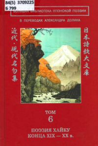 без автора - Большая библиотека японской поэзии: в переводах Александра Долина. Т. 6. Поэзия хайку конца XIX — XX в.