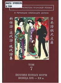 без автора - Большая библиотека японской поэзии: в переводах Александра Долина. Т. 7.  Поэзия новых форм конца XIX — ХХ в.