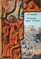 Игорь Литвинов - Кампучия - страна кхмеров
