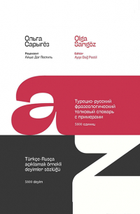 Ольга Сарыгёз - Турецко-русский толковый фразеологический словарь / Türkçe-Rusça Açıklamalı Deyimler Sözlüğü